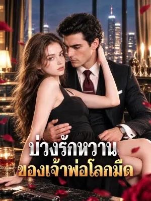 บ่วงรักหวาน ของเจ้าพ่อโลกมืด