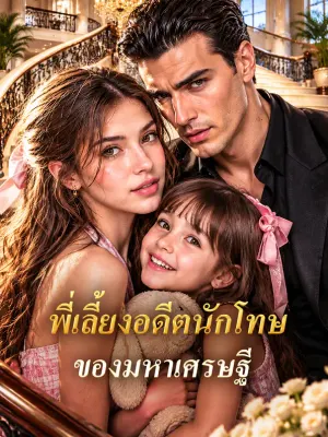 พี่เลี้ยงอดีตนักโทษ ของมหาเศรษฐี
