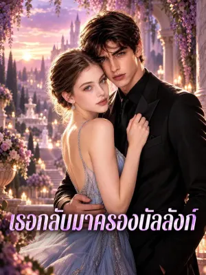เธอกลับมาครองบัลลังก์