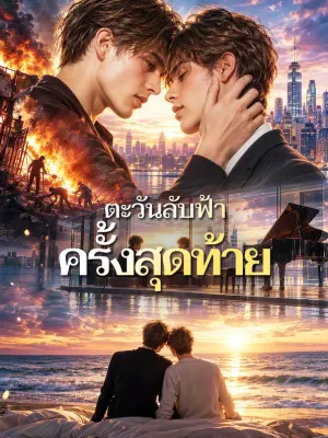 ตะวันลับฟ้า ครั้งสุดท้าย