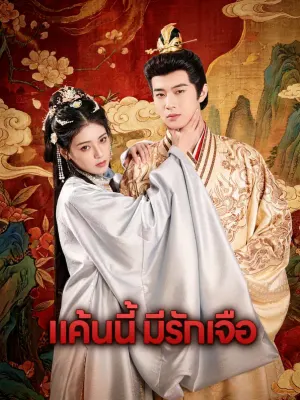 แค้นนี้ มีรักเจือ