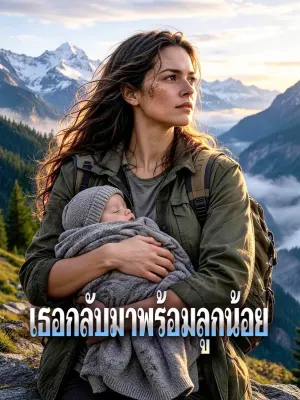 เธอกลับมาพร้อมลูกน้อย