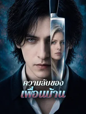 ความลับของเพื่อนบ้าน