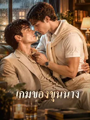 เกมของขุนนาง