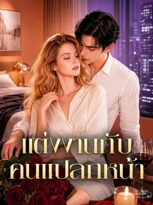 แต่งงานกับคนแปลกหน้า