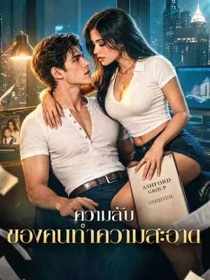 ความลับ ของคนทำความสะอาด