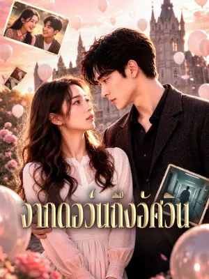 จากดอว์นถึงอัศวิน