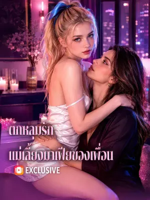 ตกหลุมรัก แม่เลี้ยงมาเฟียของเพื่อน