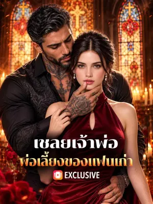 เชลยเจ้าพ่อ พ่อเลี้ยงของแฟนเก่า