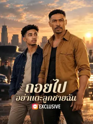 ถอยไป อย่าแตะลูกชายฉัน