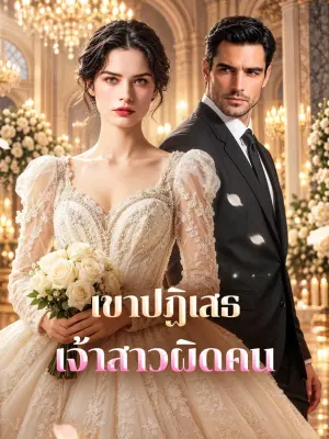 เขาปฏิเสธเจ้าสาวผิดคน