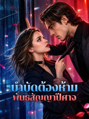บำบัดต้องห้าม พันธสัญญาปีศาจ
