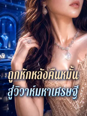 ถูกหักหลังคืนหมั้น สู่วิวาห์มหาเศรษฐี