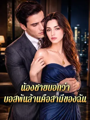 น้องชายบอกว่า บอสพันล้านคือสามีของฉัน