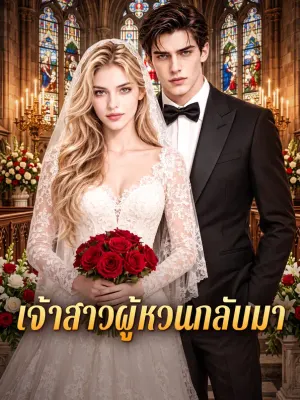 เจ้าสาวผู้หวนกลับมา