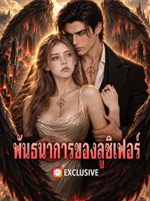 พันธนาการของลูซิเฟอร์