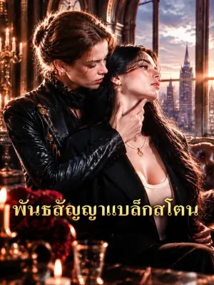 พันธสัญญาแบล็กสโตน