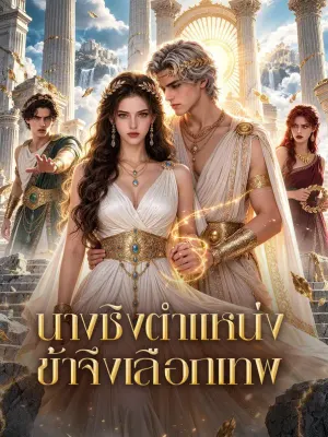 นางชิงตำแหน่ง ข้าจึงเลือกเทพ