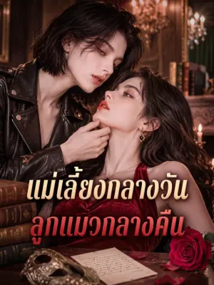 แม่เลี้ยงกลางวัน ลูกแมวกลางคืน