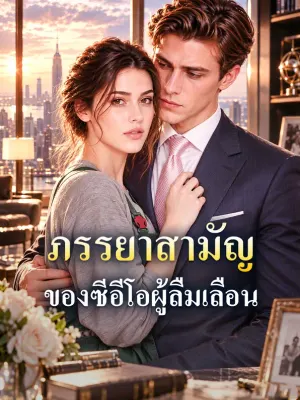 ภรรยาสามัญ ของซีอีโอผู้ลืมเลือน