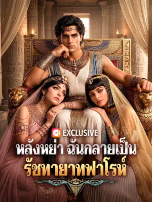หลังหย่า ฉันกลายเป็นรัชทายาทฟาโรห์