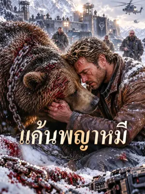แค้นพญาหมี