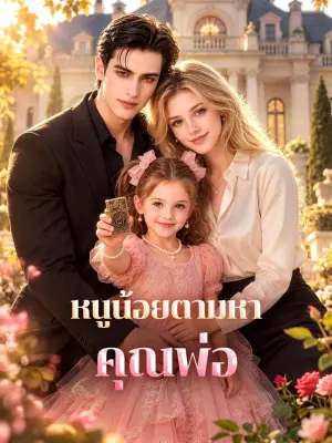 หนูน้อยตามหาคุณพ่อ