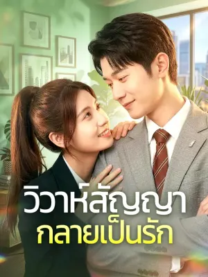 วิวาห์สัญญา กลายเป็นรัก