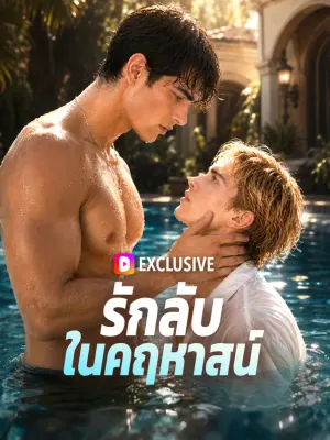 รักลับในคฤหาสน์