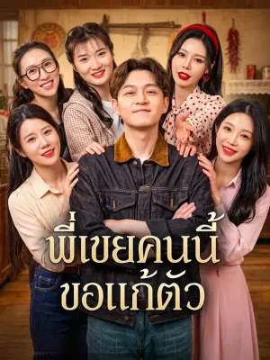 พี่เขยคนนี้ ขอแก้ตัว