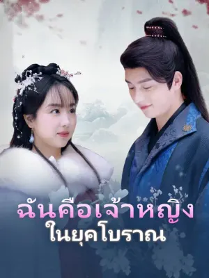 ฉันคือเจ้าหญิงในยุคโบราณ