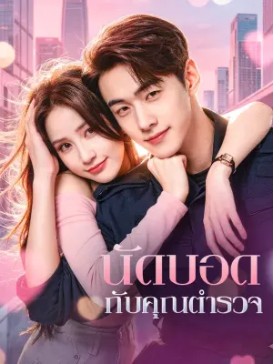 นัดบอด กับคุณตำรวจ