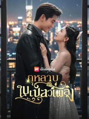 กุหลาบในเปลวเพลิง