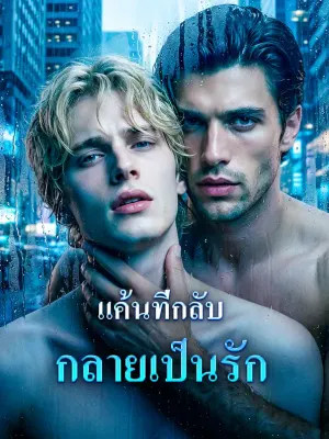 แค้นที่กลับกลายเป็นรัก
