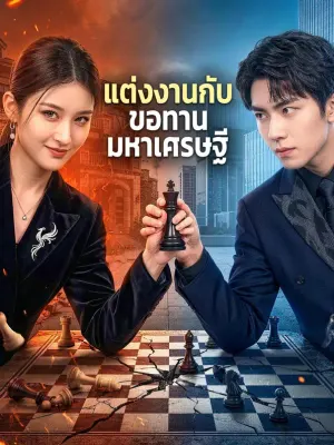 แต่งงานกับ ขอทานมหาเศรษฐี