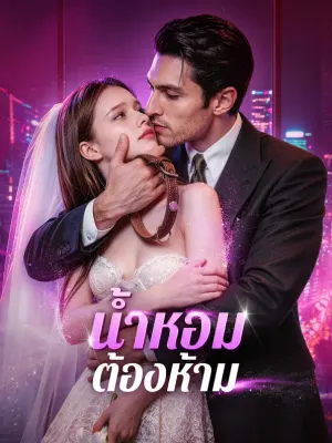 น้ำหอมต้องห้าม
