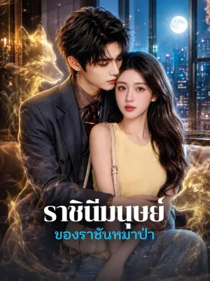 ราชินีมนุษย์ ของราชันหมาป่า
