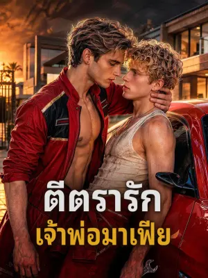 ตีตรารัก เจ้าพ่อมาเฟีย