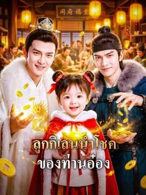 ลูกกิเลนนำโชค ของท่านอ๋อง