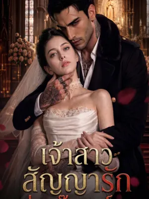 เจ้าสาวสัญญารักแห่งแก๊งคาร์เทล