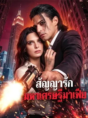 สัญญารัก มหาเศรษฐีมาเฟีย