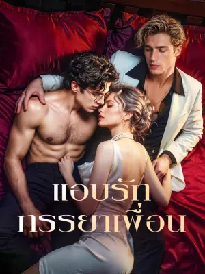 แอบรัก ภรรยาเพื่อน
