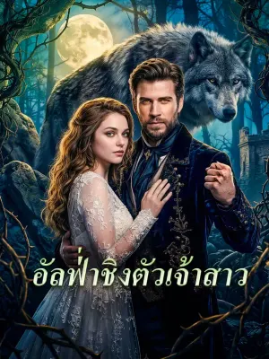 อัลฟ่่าชิงตัวเจ้าสาว