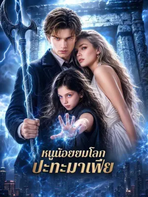 หนูน้อยยมโลก ปะทะมาเฟีย