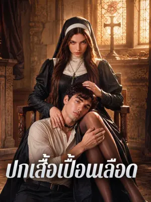 ปกเสื้อเปื้อนเลือด