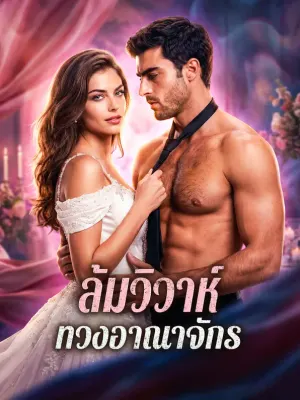 ล้มวิวาห์ ทวงอาณาจักร