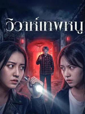 วิวาห์เทพหนู