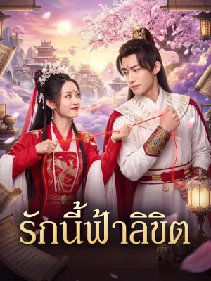 รักนี้ฟ้าลิขิต