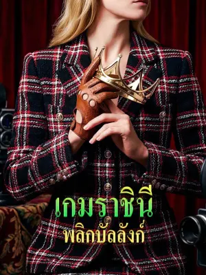 เกมราชินี พลิกบัลลังก์
