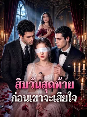 สิบวันสุดท้าย ก่อนเขาจะเสียใจ